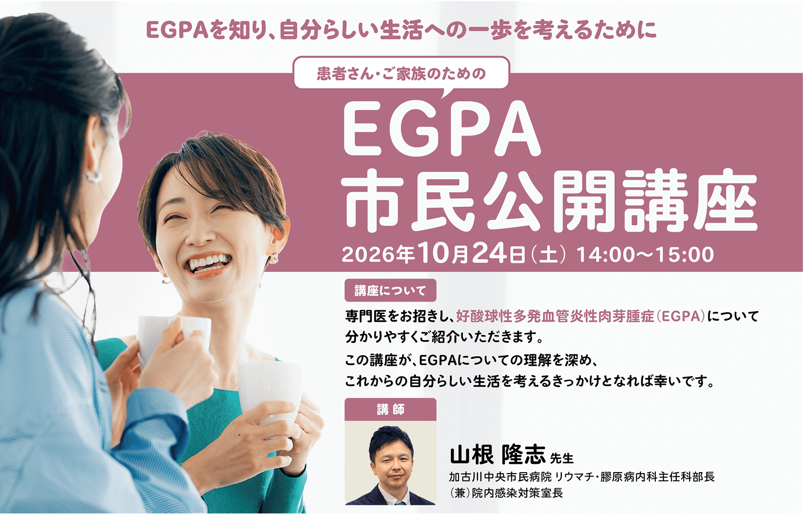 イメージ写真 【10/24開催】EGPA市民公開講座のご案内