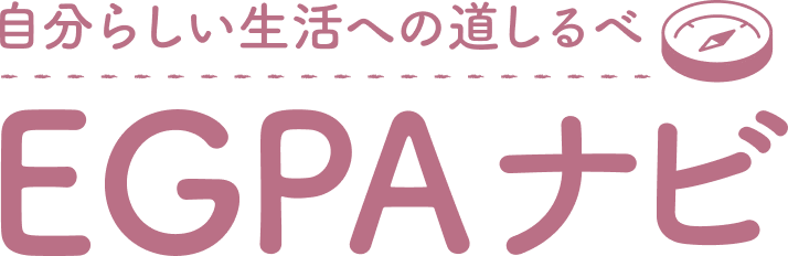 タイトル画像  EGPAナビ ～自分らしい生活への道しるべ～